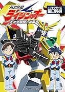 絶対無敵ライジンオー 五次元帝国の逆襲