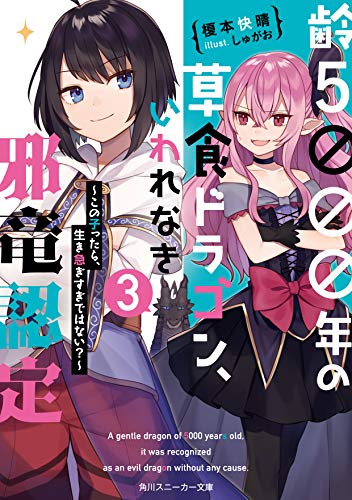 齢5000年の草食ドラゴン、いわれなき邪竜認定3 ～この子ったら、生き急ぎすぎではない?～