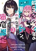 齢5000年の草食ドラゴン、いわれなき邪竜認定3 ～この子ったら、生き急ぎすぎではない?～