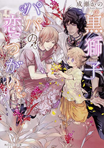 黒獅子パパの恋つがい