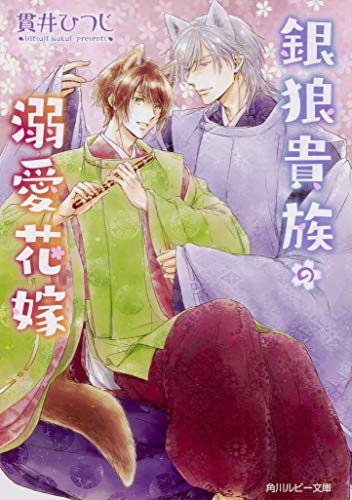 銀狼貴族の溺愛花嫁