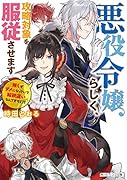 悪役令嬢らしく、攻略対象を服従させます 推しがダメになっていて解釈違いなんですけど!?