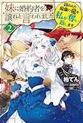 妹に婚約者を譲れと言われました 2 囚われた最強の竜を私が奪い返します