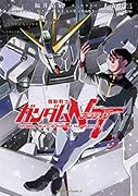 機動戦士ガンダムNT(1)