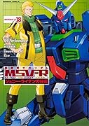 機動戦士ガンダムMSV-Rジョニー・ライデンの帰還 18