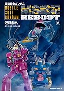 機動戦士ガンダム MS戦記REBOOT (2)