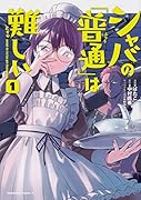 シャバの「普通」は難しい (1)