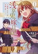 浅草鬼嫁日記 天酒馨は前世の嫁と平穏に暮らしたい。(1)