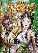 田舎のホームセンター男の自由な異世界生活 (1)