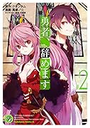 勇者、辞めます (2)