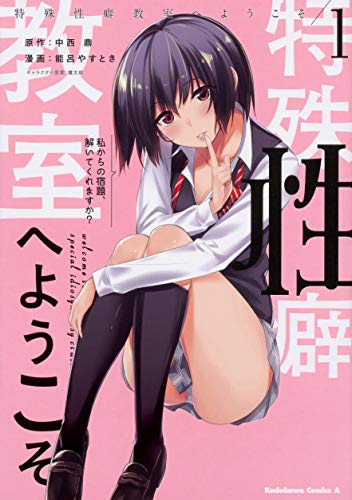 特殊性癖教室へようこそ (1)