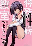 特殊...教室へようこそ (1)