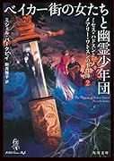 ベイカー街の女たちと幽霊少年団 ミセス・ハドスンとメアリー・ワトスンの事件簿2