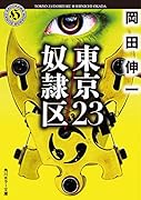 東京23/奴◯区