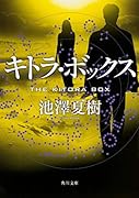キトラ・ボックス