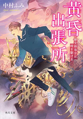 黄昏出張所 歴史修復官は時を駆ける