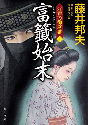 富籤始末 江戸の御庭番4