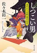 しつこい男 身代わり若殿 葉月定光4