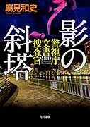 影の斜塔 警視庁文書捜査官