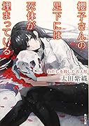 櫻子さんの足下には死体が埋まっている わたしを殺したお人形