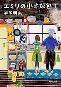 エミリの小さな包丁
