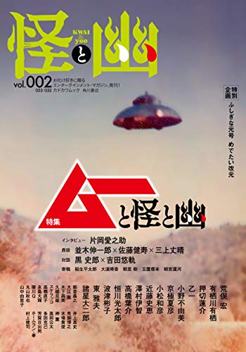 『怪と幽 = KWAI & yoo. vol.002』表紙