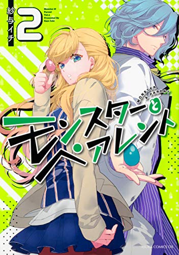 モンスターとペアレント 第2巻