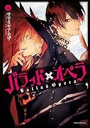 バラッド×オペラ【第4巻】