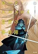 ロード・エルメロイII世の事件簿 1 「case.剥離城アドラ」