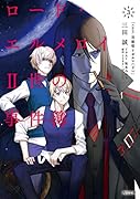 ロード・エルメロイII世の事件簿 3 「case.双貌塔イゼルマ(下)」