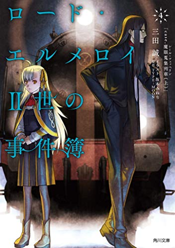 ロード・エルメロイII世の事件簿 4 「case.魔眼蒐集列車(上)」
