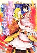 鳳凰様の約束の花嫁