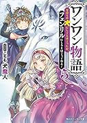 ワンワン物語5 〜金持ちの犬にしてとは言ったが、フェンリルにしろとは言ってねえ!〜