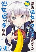 僕の彼女がマジメ過ぎる...ビッチな件(8)