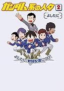 ガンダム系の人々 (2)