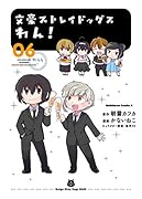 文豪ストレイドッグス わん! (6)