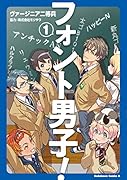 フォント男子! (1)