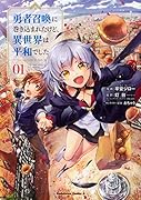 勇者召喚に巻き込まれたけど、異世界は平和でした (1)