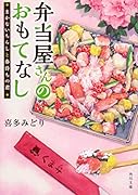 弁当屋さんのおもてなし まかないちらしと春待ちの君