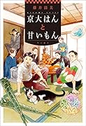 京大はんと甘いもん(1)