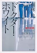 ドクター・ホワイト 神の診断