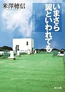 いまさら翼といわれても