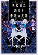 ティンカー・ベル殺し｜創元クライム・クラブ｜東京創元社｜文庫