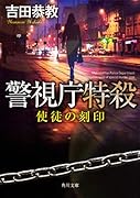 警視庁特殺 使徒の刻印