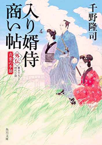 入り婿侍商い帖 外伝 青葉の季節
