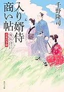 入り婿侍商い帖 外伝 青葉の季節