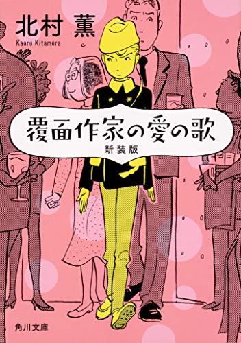 覆面作家の愛の歌 新装版