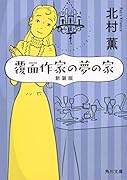 覆面作家の夢の家 新装版