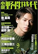 小説 野性時代 第190号 2019年9月号
