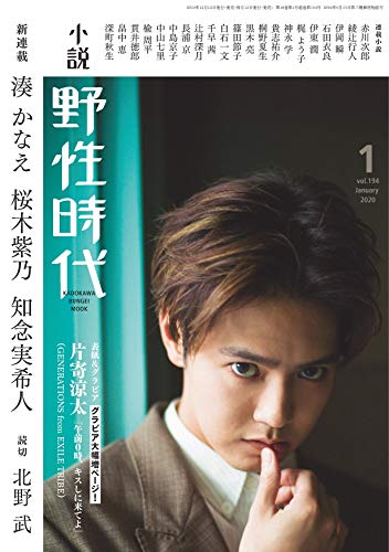 小説 野性時代 第194号 2020年1月号